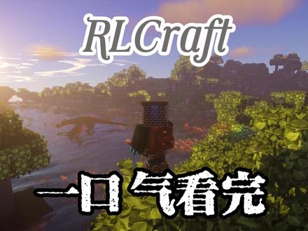 一口气看完RLCraft生存!下饭操作拉满! #我的世界