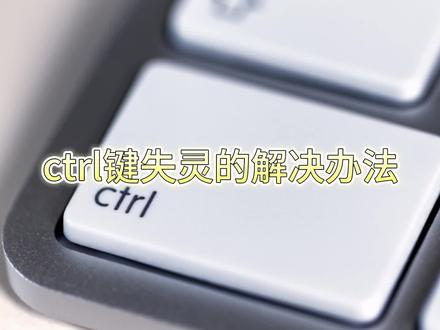 #电脑 #科技 #键盘
很多快捷键都要用到Ctrl键来组合,要是Ctrl键失灵了怎么办?