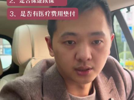 给父母买百万医疗一定要看 #老百姓关心的话题 #保险 #保险知识#百万医疗#重庆