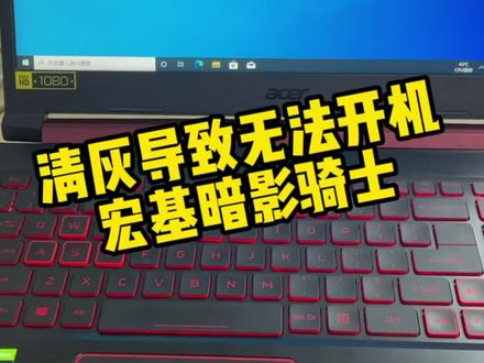 宏基暗影骑士清灰导致无法开机,拆机修主板#笔记本维修 #电脑知识 #电脑好像有情绪了