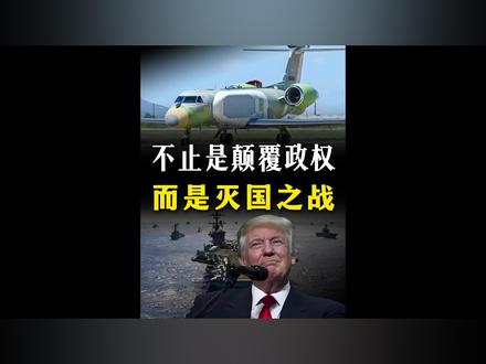 行动升级!不止是颠覆政权,而是“灭国之战”!【抖音独家】 #全球创作者计划 #零基础看懂全球 #美伊冲突 #中东局势 #军迷发烧友