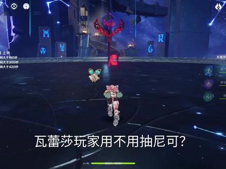 瓦蕾莎和菲林斯玩家要不要抽妮可?