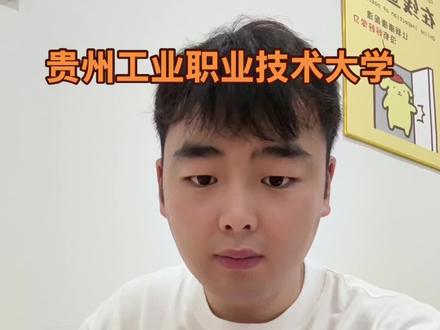 贵州新增本科院校,目前有34个本科院校。贵州工业职业技术大学#贵州工业职业技术大学 #2026高考 #职业本科