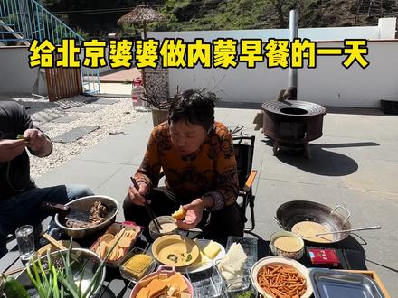 婆婆说从没吃过这么横得早餐 #抖音美食分享 #日常vlog #vlog十亿流量扶持计划 #内蒙人在北京 #婆媳关系
