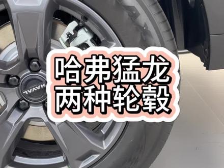 哈弗猛龙两种轮毂#你的猛龙独一无二