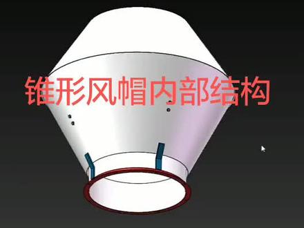 圆锥形风帽,根据国家标准图集绘制。现在做的下锥形不留环缝,与小短管焊牢,开个小孔接截短管排水,参看上个视频。