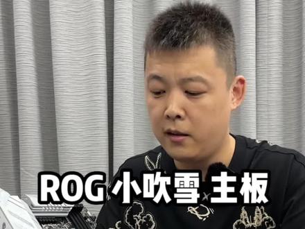 ROG小吹雪的主板,颜值和做工都是很有性价比!#开箱视频 #rog玩家国度 #电脑 #电脑知识