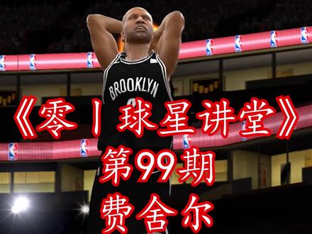 “老鱼”德里克·费舍尔#抖音小助手 #nba2kol #nba2k