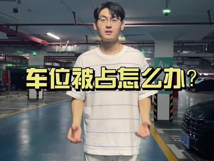 车位被占该怎么办?看完这期视频,保准没人敢再占你车位!#停车 #每天一个用车知识 #地下停车场 #文明停车 #占车位 #汽车 #交通安全 #用车知识