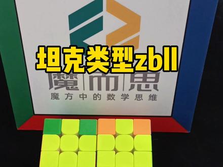 今天继续介绍两种坦克类型的zbll,如果你学过王老师层先法提速教程,会拼没眼睛公式,那么这个还是能听懂的。#魔方 #魔方教程