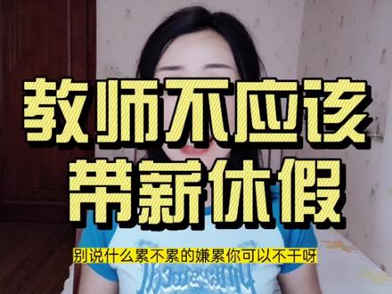 教师凭什么能带薪休寒暑假?网友:强烈要求取消!教师:好期待! #暑假生活 #教师 #教师假期 #教师带薪休假