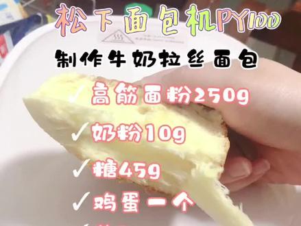 打卡第5天#松下面包机PY100 @松下厨房电器旗舰店 今天制作牛奶拉丝面包,超级无敌好吃,美芽都说好吃哦🥰
