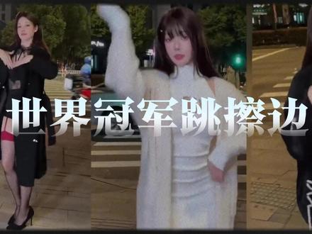 世界冠军跳擦边?? #世界冠军 #财经 #吴柳芳 #认知 #擦边