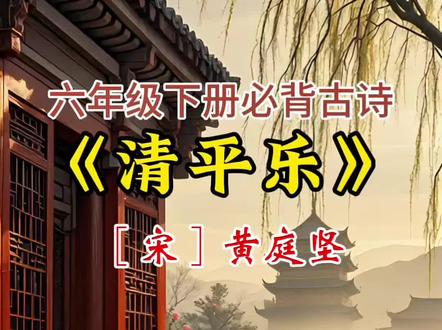 《清平乐》六年级下册必背古诗词
【注释】
1.寂寞:清静,寂静。
2.无行路:没有留下春
去的行踪。
3.唤取:唤来,叫来。
4.除非:只有。
5.问取: 询问。取,语气助词。
6.百啭:形容黄鹂婉转的叫声。
7.解: 懂得。
8.因风:顺着风势。
9.蔷薇:一种落叶灌木名,品类、 花色多样,多在人夏时开放。
【译文】
春天回到了哪里?它没有留下行踪,我感到无比落寞。如果有人知道春天去了哪里,请喊它回来和我一起。
有谁能知道春天的踪迹呢?只能问一问黄鹂了。黄鹂千啼百啭,可还没人能明白它的意思,它便趁着风飞过了蔷薇花。
【赏析】
词的开首“春归何处”一句对春的离开提出责疑,春天回到哪里去了,为什么连个踪影也没有?继而想到如果有谁知道春天的去处,就可以请他把春天“唤”回来。富有情趣和想象力的语句,含蓄地渲染出惜春的情绪。
下阕延续了想象,又描述了眼前的景物。既然无人知道春天的去处,只好去问黄醇了。因为黄鹂总是在春末夏初时节出现, 说不定会知道春天的消息。这里表现出词人对美好事物的执着和追求。然而,黄鹂的语言有谁能听懂?“百啭”而无人能懂之后, 一阵风起,它便随风飞过蔷薇花那边去了。这意味着春的踪迹到底还是无法找寻,表达出词人更加深重的寂寞。
#古诗词 #古诗词的魅力 #国学文化 #唐诗宋词 #家庭教育