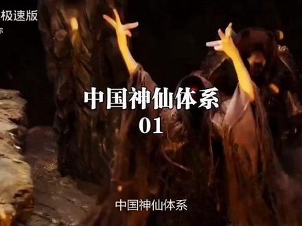 中国神仙体系50全面解说 中国神仙体系50全面解说#金领冠百子闹春 #