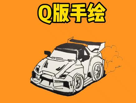 Q版简笔画 GTR超级跑车@#亲子 #画画 #绘画过程分享 #原创 #一起学画画