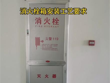 消火栓箱安装工艺要点#室内消防系统安装 #机电安装工程 #消火栓箱 #水电安装 #建筑工程