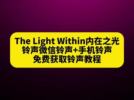 《午后精选》你们要的thelightwithin铃声下载设置教程来了 #thelightwithin铃声设置闹钟TheLightWithin铃声时长thelight withinthelightwithin纯音乐the light within#thelightwithin铃声thelightwithin纯音乐thelightwithin歌#thelightwithin怎么设置苹果手机铃声#剪映#thelightwithin铃声设置闹钟the light within原唱TheLight Within歌词thelightwithin指弹歌曲thelight within试听