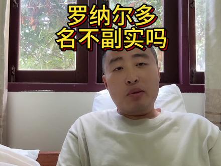 罗纳尔多是否被高估了?