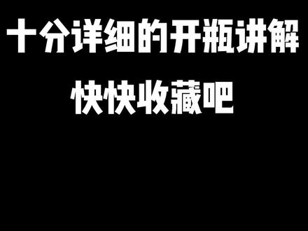 十分详细的开瓶讲解,记得收藏喔~#好酒送到家 #抖音美食创作人