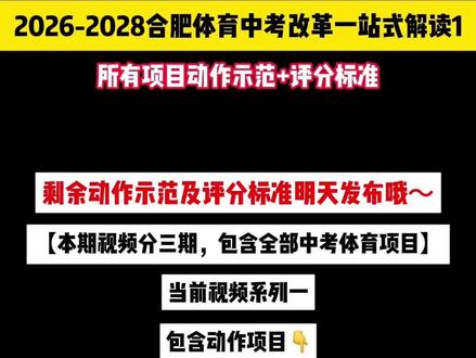 2026-2028合肥体育中考改革一站式解读【1】 所有项目动作标准+评分标准#中考体育 #合肥中考体育 #体育改革 #2026中考