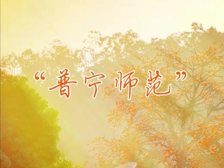 原“普宁师范”,现在叫“普宁市普师高级中学”