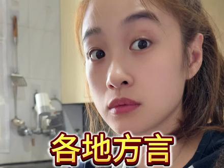 纯属娱乐,如有冒犯,请勿当真 #方言 #万万没想到