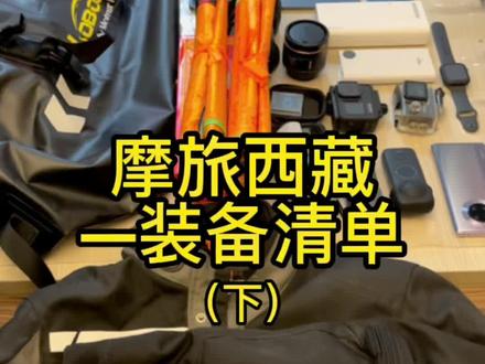 接上条视频车辆配置,此条主要介绍本次出行的所有装备,首次出行,也希望各位前辈大哥给出一些意见#摩旅 #摩旅西藏#西藏