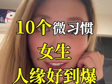 学会这10个微习惯,好人缘稳稳拿捏#女生提升计划 #女性成长#人际关系#人际交往#阿向冲冲