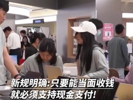新规明确:只要能当面收钱,就必须支持现金支付!#现金支付 #现金 #CCTV消费主张