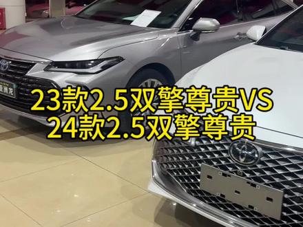 亚洲龙 23款2.5双擎尊贵VS
24款2.5双擎尊贵怎么选?#23款亚洲龙#24款亚洲龙