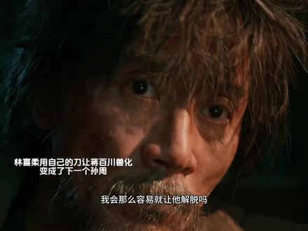 林喜柔用自己的刀让蒋百川兽化了,蒋百川成为了下一个孙周!