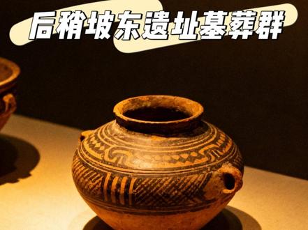 后稍坡东遗址墓葬群 后稍坡东遗址墓葬群位于龙王河南岸的山前冲积平原,谁也没有想到,这次抢救性发掘,即将揭开一个延续数百年的家族密码,以及商周文化在莒地激烈碰撞的惊天秘密。
#莒国文化 #莒国古城 #莒县 #岚山 #文脉里的中国