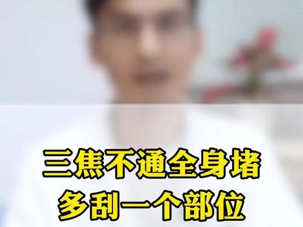 三焦不通全身堵,多刮一个部位 #三焦不通 #中医