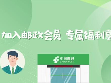 邮生活服务平台上线啦!加入邮政会员,专享福利享不停!