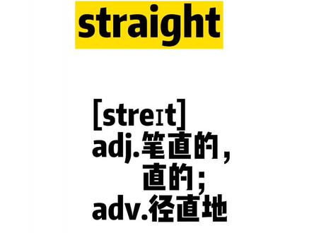 单词速记,straight: 笔直的~#如何速记英语单词 #单词速记 #单词快速记忆法 #单词拆分记忆 #巧记单词 @DOU+上热门 @DOU+小助手