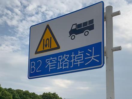 B2窄路掉头教程来了 看一遍就会 #b2驾照 #窄路掉头 #科目二技巧 @DOU+上热门