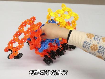 如何用几包雪花片积木拼装小朋友都喜欢的挖掘机?#雪花片 #益智积木 #积木玩具 #创意diy #想象力 #智力开发