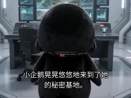 #终末地公测 #明日方舟终末地
小企鹅与秘密基地