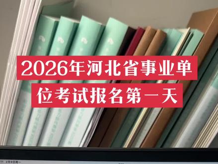 2026年河北省事业单位考试报名的第一天,值得注意的是不同的地区报名网址是不一样的。所以大家一定要找对报名网站