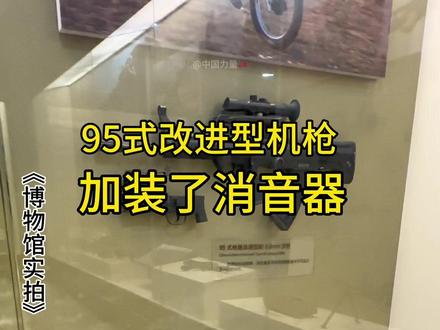 配有消音器的95式改进型机枪,是不是很酷。#95式改进轻机枪