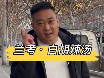 河南人的早餐从一碗胡辣汤开始,一口下去,困意全无。#河南美食 #胡辣汤 #兰考