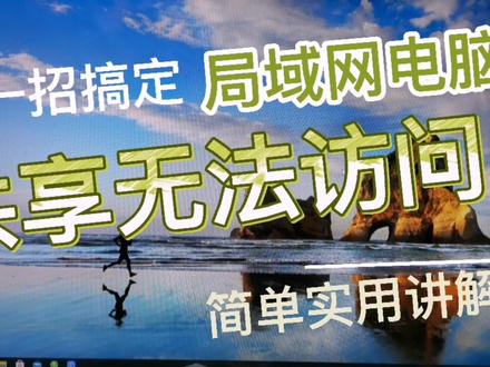 教你一招搞定局域网电脑共享无法访问的方法,简单实用有效。