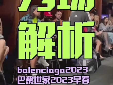 巴黎世家2023早春秀场badidas了解一下 #巴黎世家 #balenciaga #balenciaga纽约时装秀 #adidas #阿迪达斯 #秀场直击 #纽约时装周 #纽交所 #华尔街 #纽约证券交易所 #waltervanbeirendonck #gosharubchinskiy