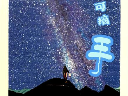 零基础也能画出“手可摘星辰”,简单绘画教程来啦! #零基础学画画 #丙烯马克笔风景 #绘画过程 #初描丙烯马克笔 #星空银河