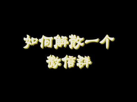 #微信群 如何不动声色解散一个微信群?