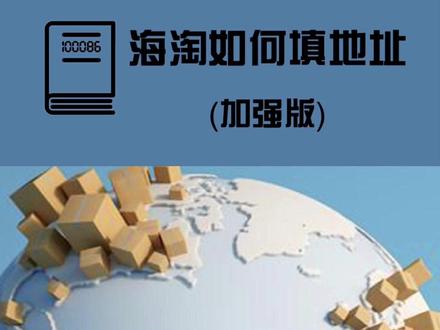 海淘如何填地址?今日化身“英文”老师,希望能解答大家的疑问。 #海淘 #好物分享 #潮流玩家 #生活小妙招