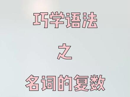 巧学语法之名词的复数形式