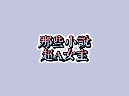 那些小说超A女主#秦苒 #宁夕 #薄九 #苏回倾 #沈繁星 #顾芒 还有哪些,等你来补充啊#小说 #二木飞