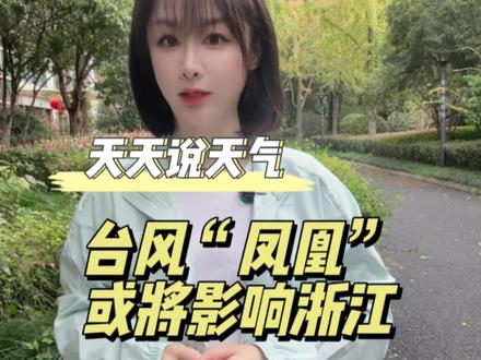 台风凤凰或将影响浙江!#台风凤凰 #冷空气 #降水